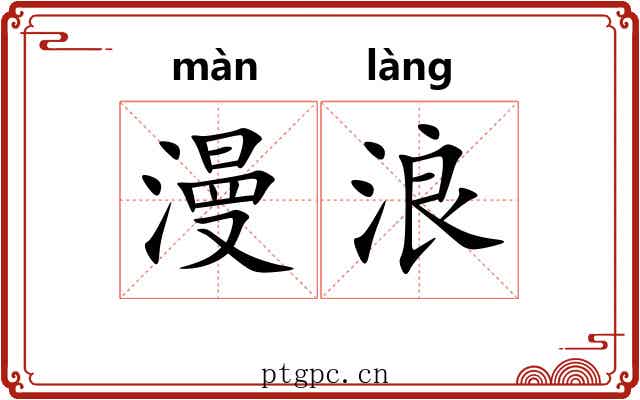 漫浪 漫浪