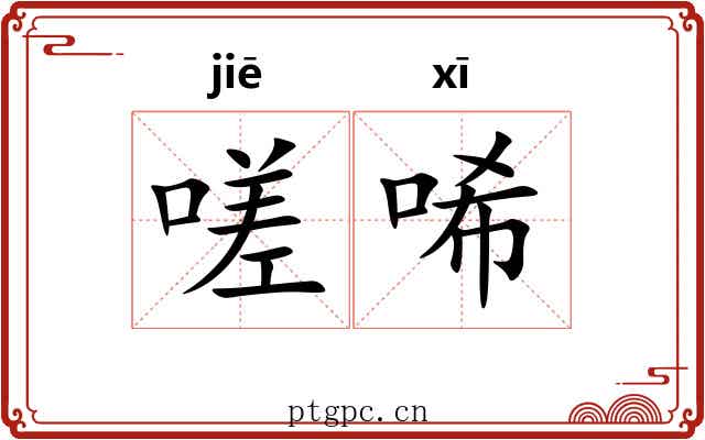 嗟唏