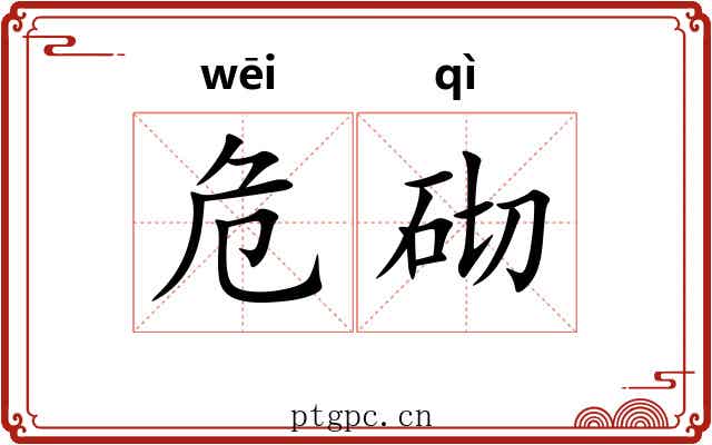 危砌 危砌