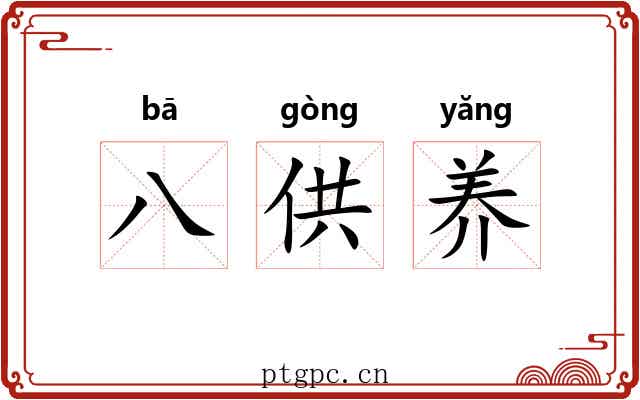 八供养 八供养