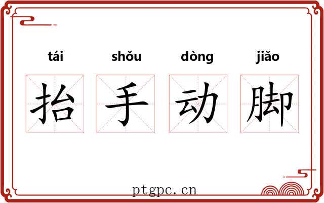 抬手动脚 抬手动脚