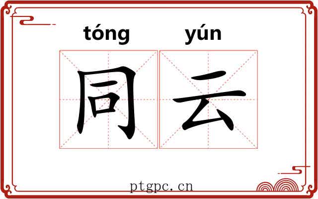 同云 同云