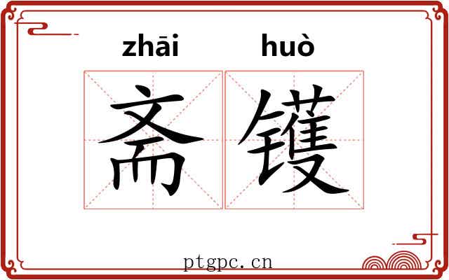 斋镬