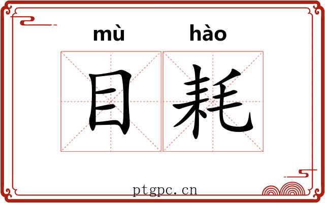 目耗 目耗