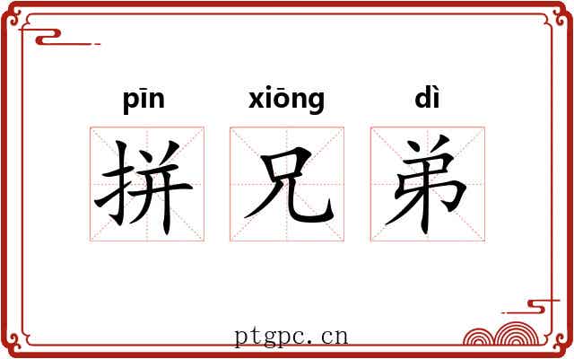 拼兄弟