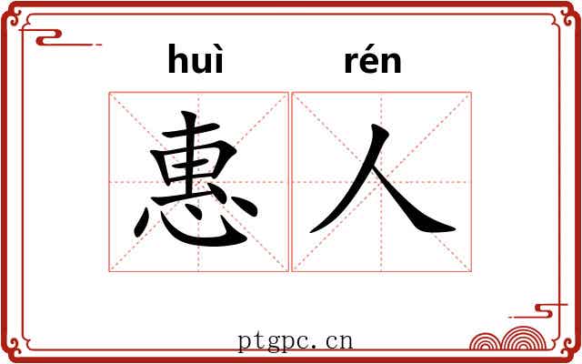 惠人