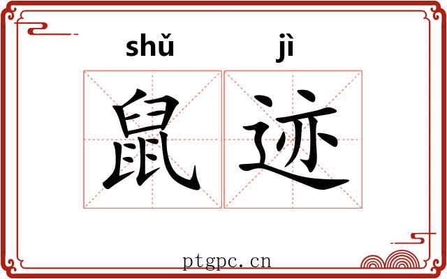 鼠迹