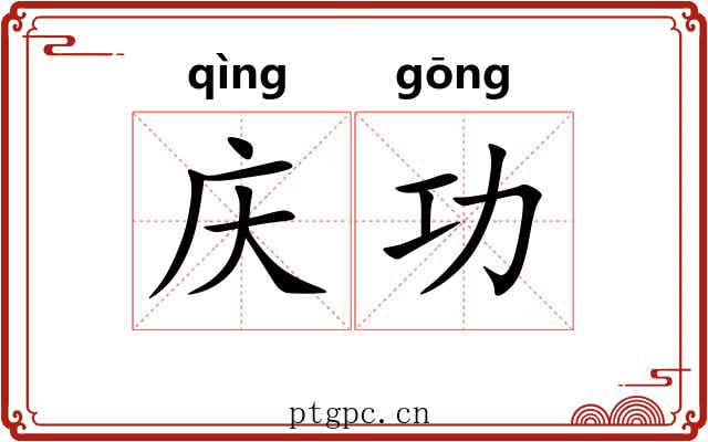 庆功