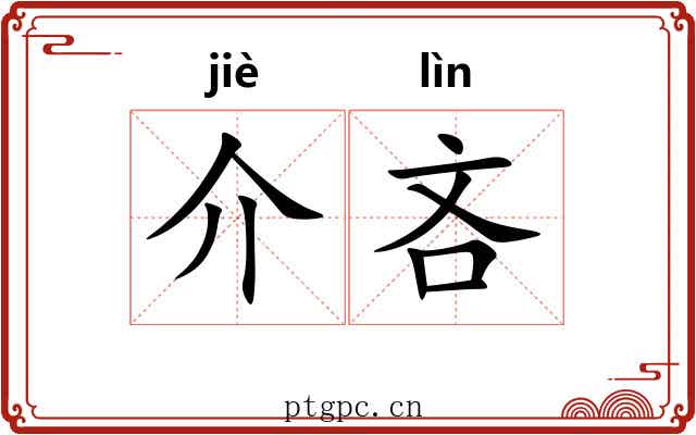 介吝 介吝