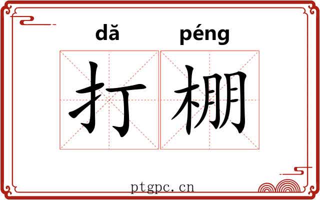 打棚 打棚