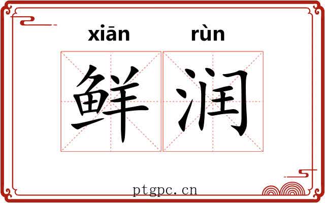鲜润