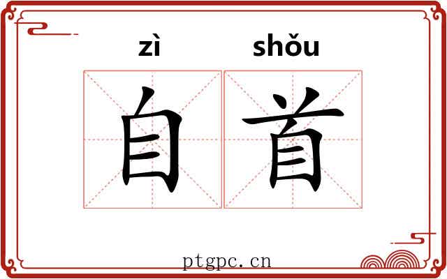自首 自首