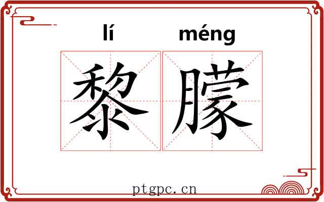 黎朦