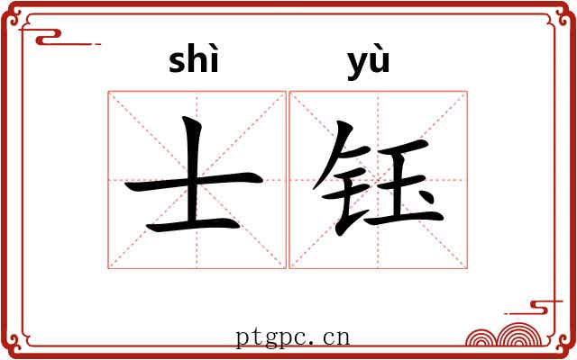 士钰