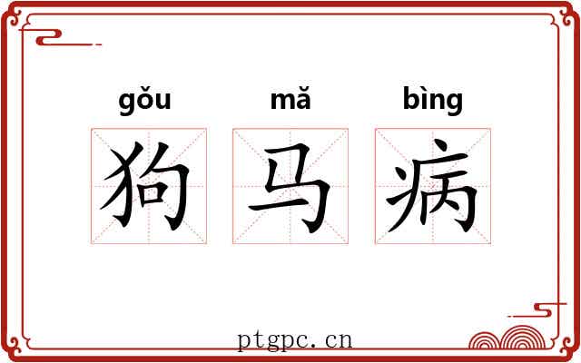 狗马病 狗马病