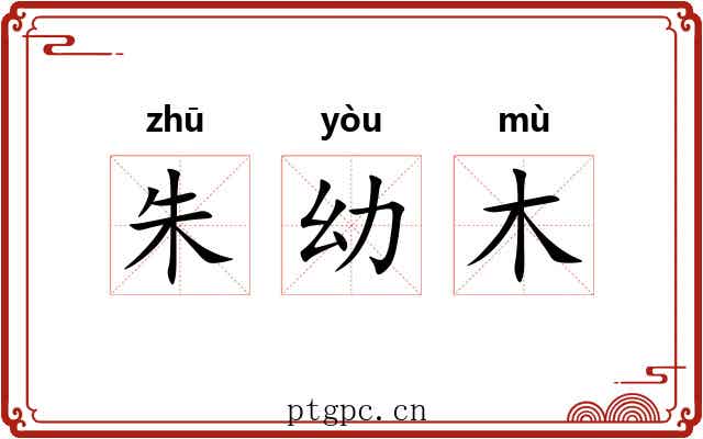 朱幼木 朱幼木