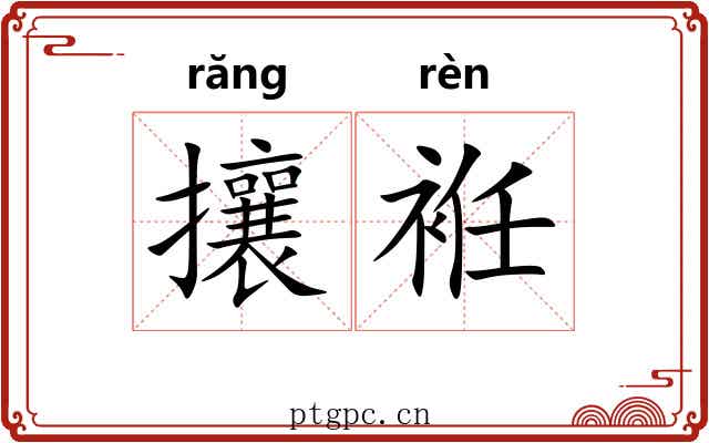 攘袵