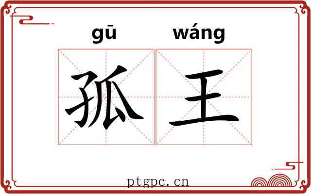 孤王 孤王