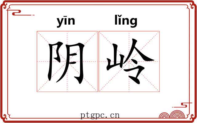 阴岭 阴岭