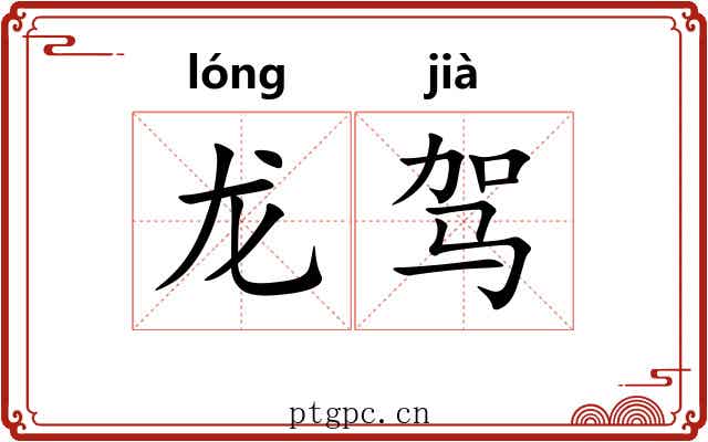 龙驾 龙驾