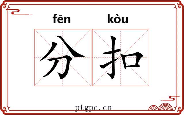 分扣 分扣