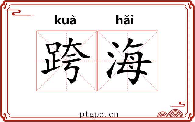 跨海 跨海