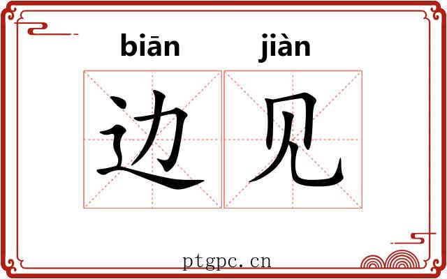 边见 边见