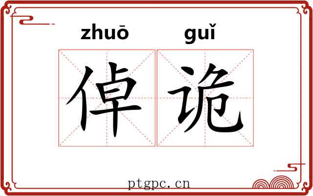 倬诡
