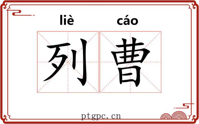 列曹