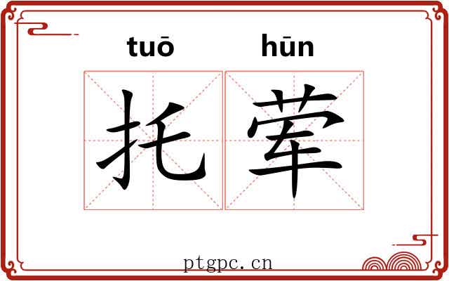 托荤