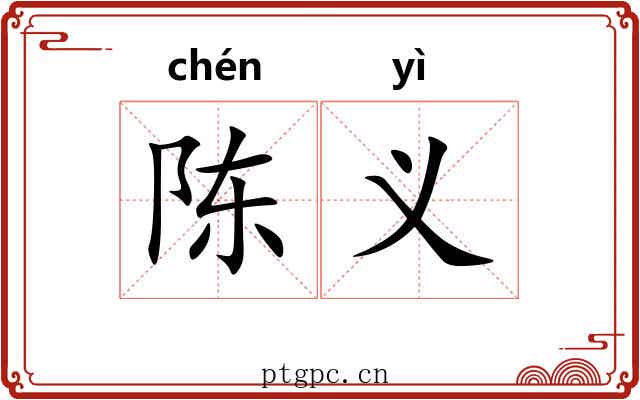 陈义 陈义