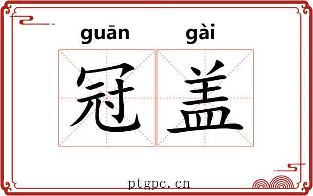 冠盖 冠盖