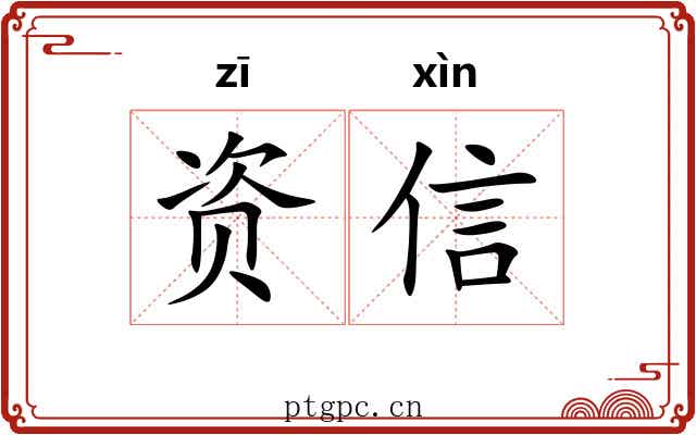 资信 资信