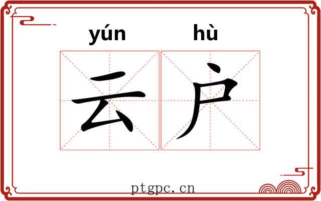 云户 云户