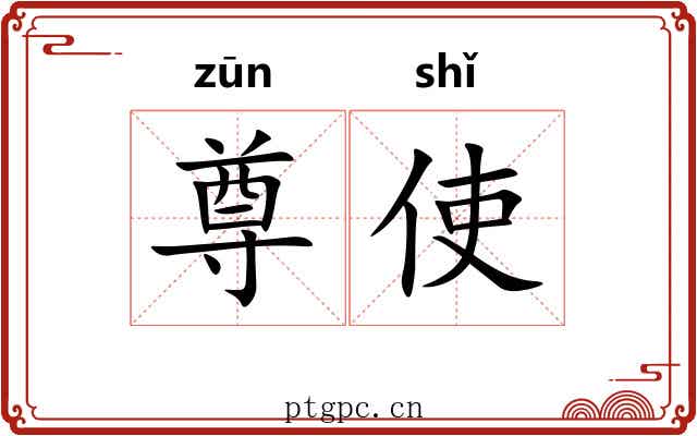 尊使