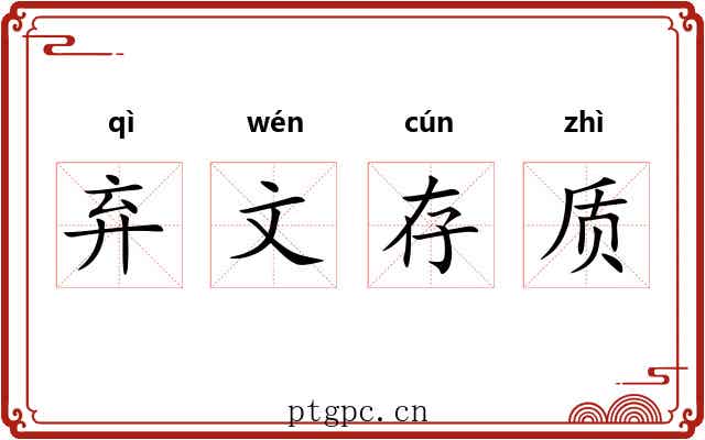 弃文存质 弃文存质