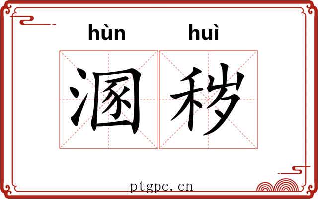 溷秽