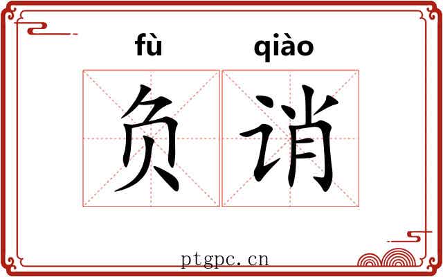 负诮