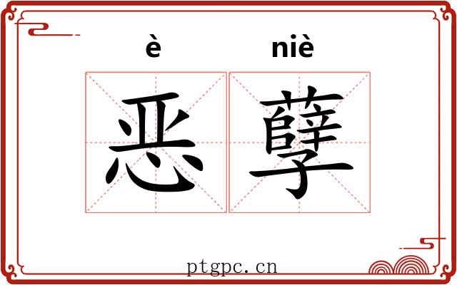 恶孽 恶孽