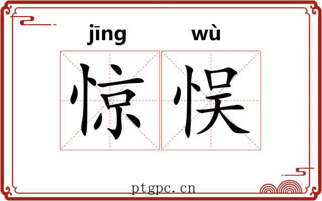 惊悮