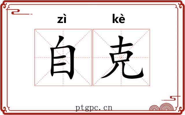 自克