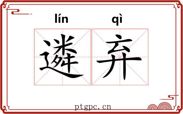 遴弃
