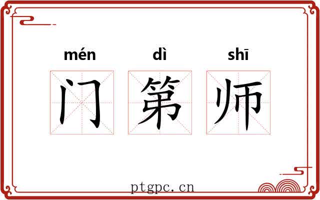 门第师 门第师