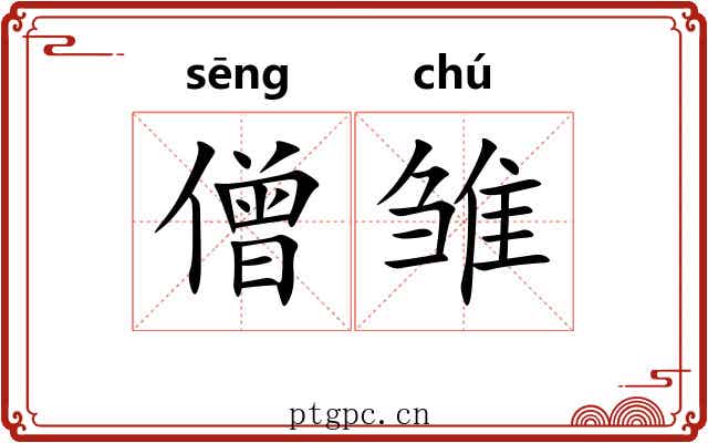 僧雏