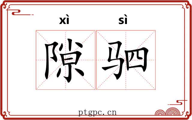 隙驷