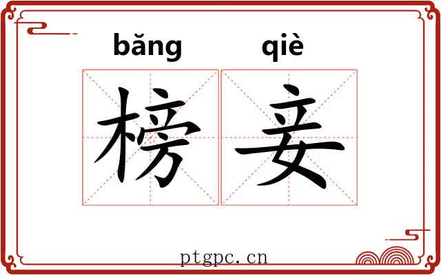 榜妾