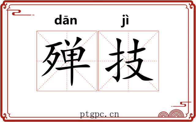 殚技