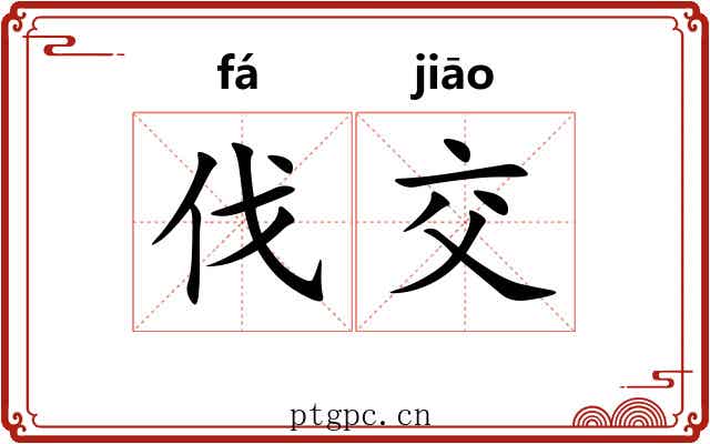 伐交