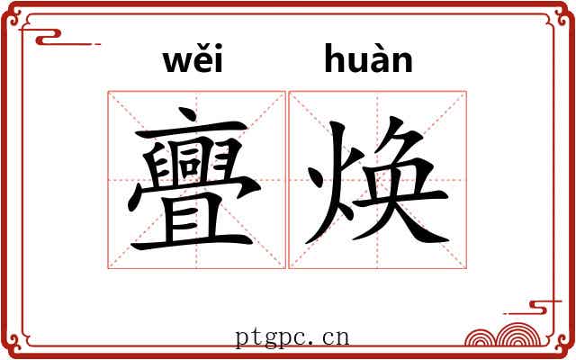 亹焕