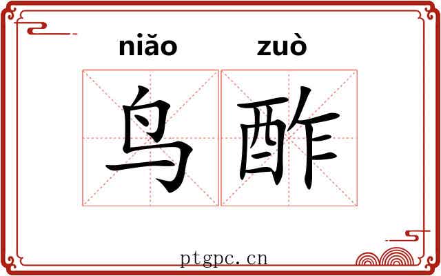 鸟酢